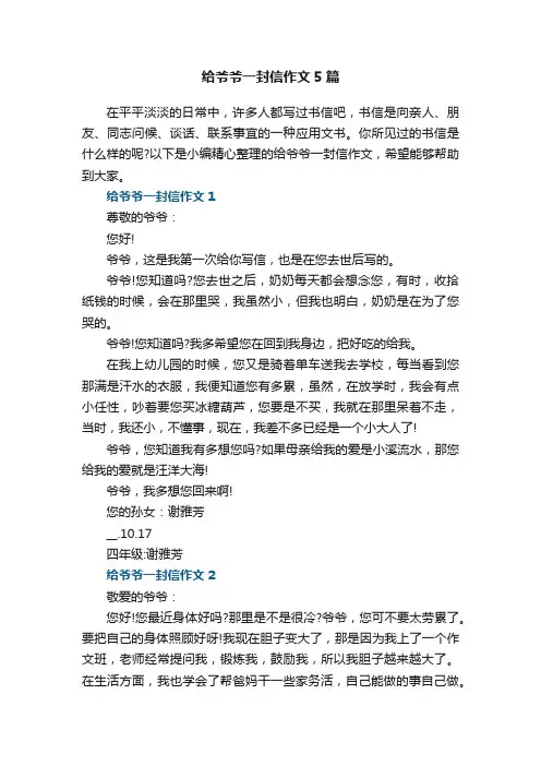 给爷爷一封信作文5篇