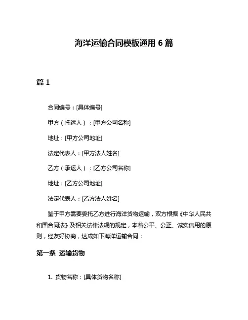 海洋运输合同模板通用6篇