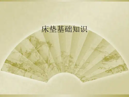 床垫基础知识