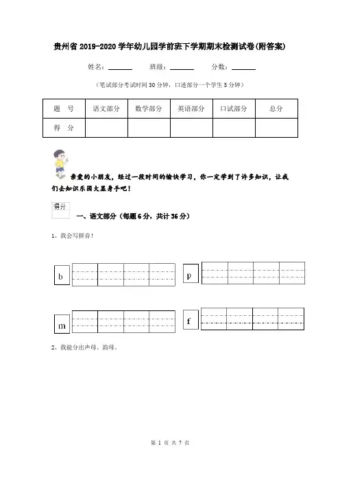 贵州省2019-2020学年幼儿园学前班下学期期末检测试卷(附答案)