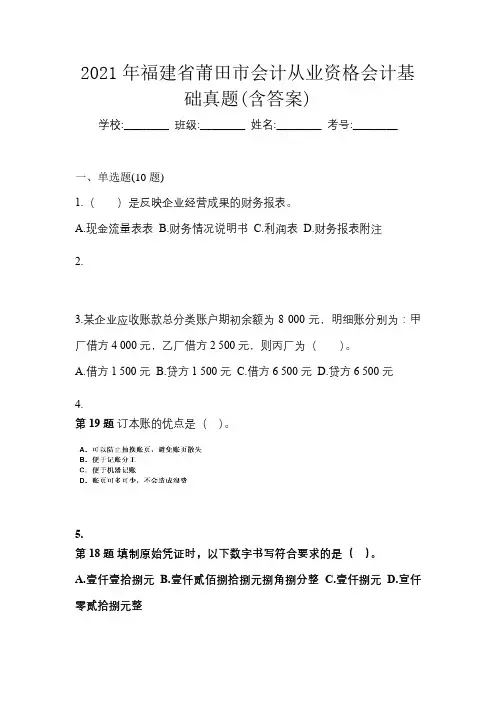 2021年福建省莆田市会计从业资格会计基础真题(含答案)