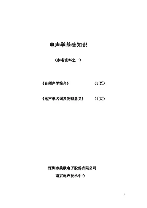 电声学基础知识