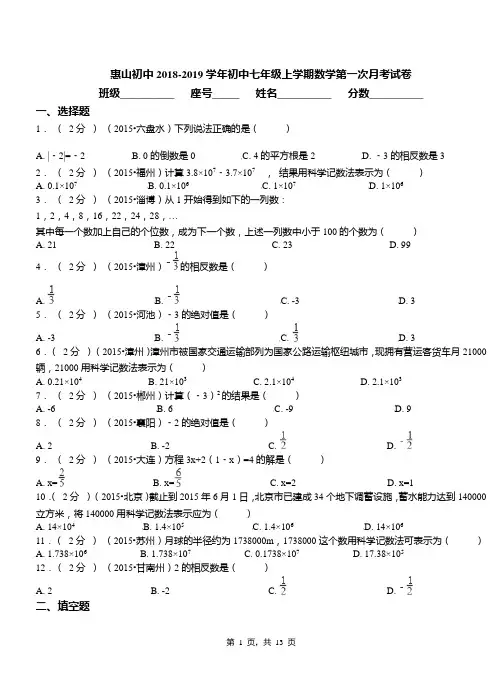 惠山初中2018-2019学年初中七年级上学期数学第一次月考试卷