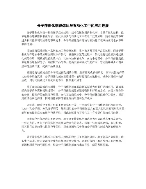 分子筛催化剂在炼油与石油化工中的应用进展