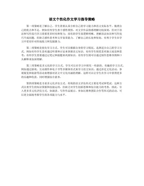 语文个性化作文学习指导策略