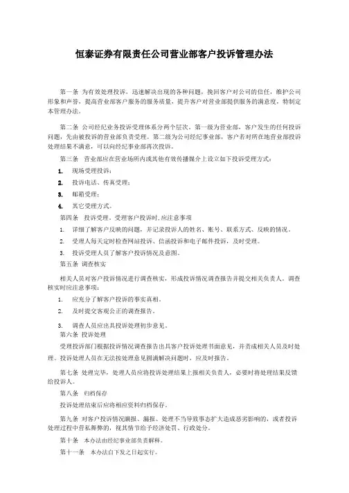 恒泰证券有限责任公司营业部客户投诉管理办法