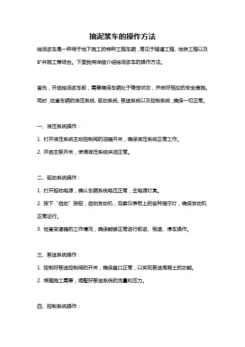 抽泥浆车的操作方法