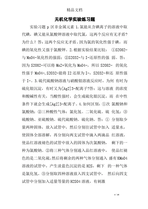 无机化学试验练习题