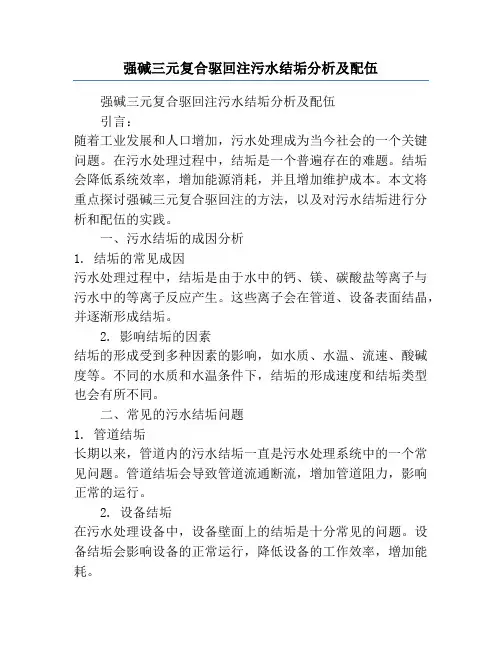 强碱三元复合驱回注污水结垢分析及配伍