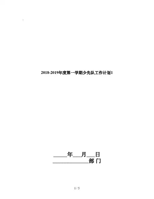 2018-2019年度第一学期少先队工作计划1