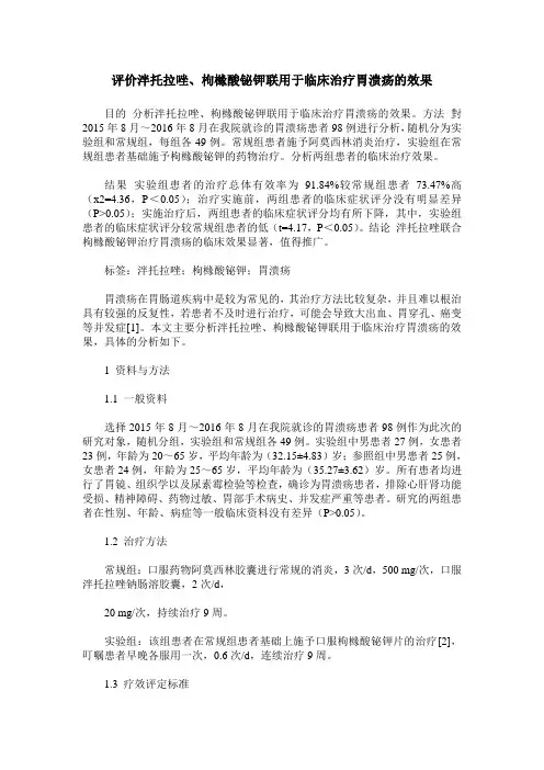 评价泮托拉唑、枸橼酸铋钾联用于临床治疗胃溃疡的效果