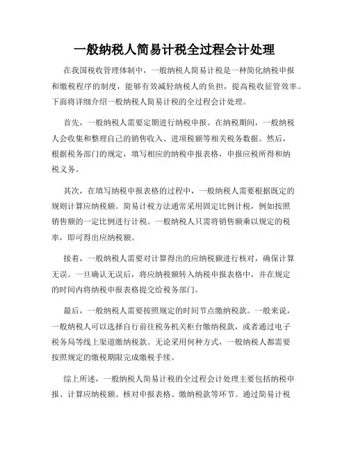 一般纳税人简易计税全过程会计处理