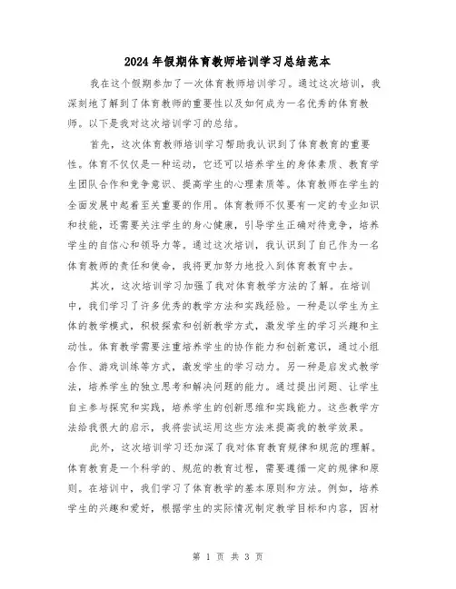 2024年假期体育教师培训学习总结范本(二篇)