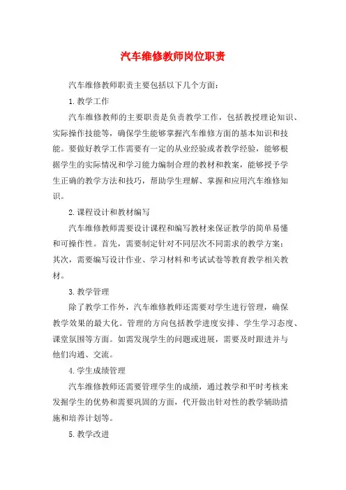 汽车维修教师岗位职责