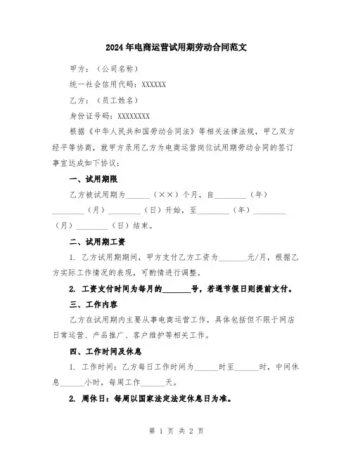 2024年电商运营试用期劳动合同范文