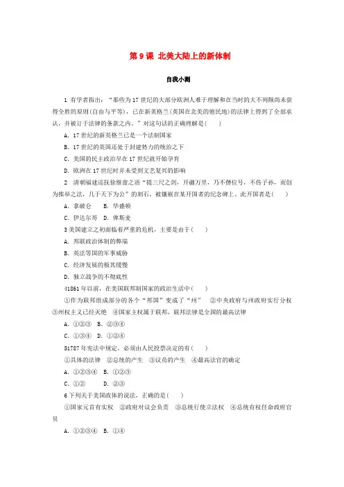 高中历史 第三单元 近代西方资本主义政体的建立 第9课 北美大陆上的新体制作业 岳麓版必修1