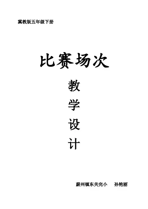 五年级下册数学教案- 8.2 比赛场次｜冀教版(2014秋)_057