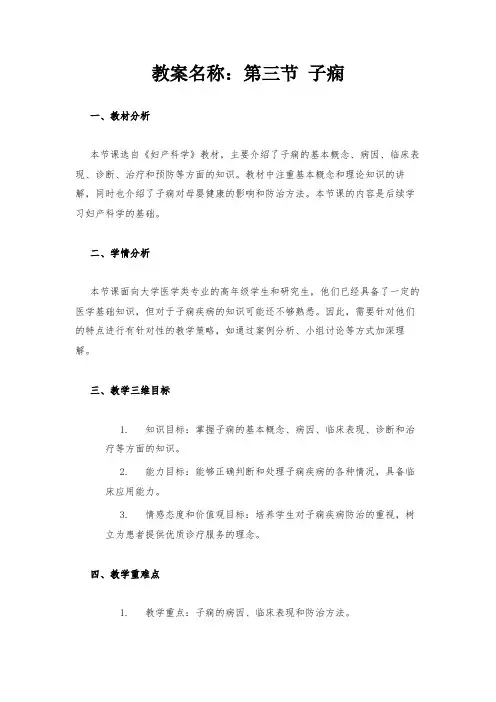 教案名称：第三节 子痫