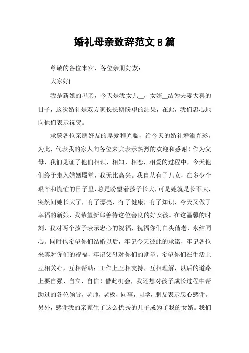 婚礼母亲致辞范文8篇