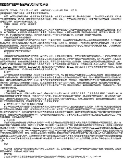 缩宫素在妇产科临床的应用研究进展
