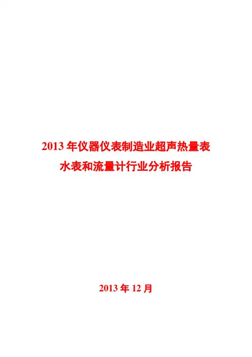 2013年仪器仪表制造业超声热量表水表和流量计行业分析报告