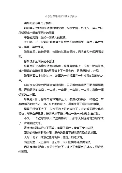 小学生课外阅读写景句子摘抄