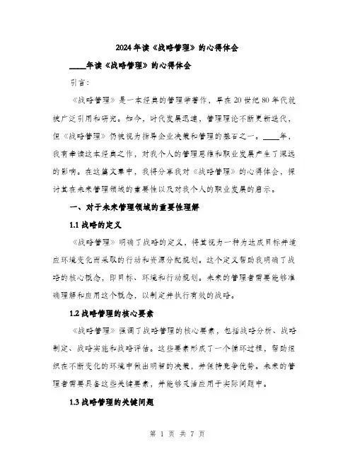 2024年读《战略管理》的心得体会(3篇)