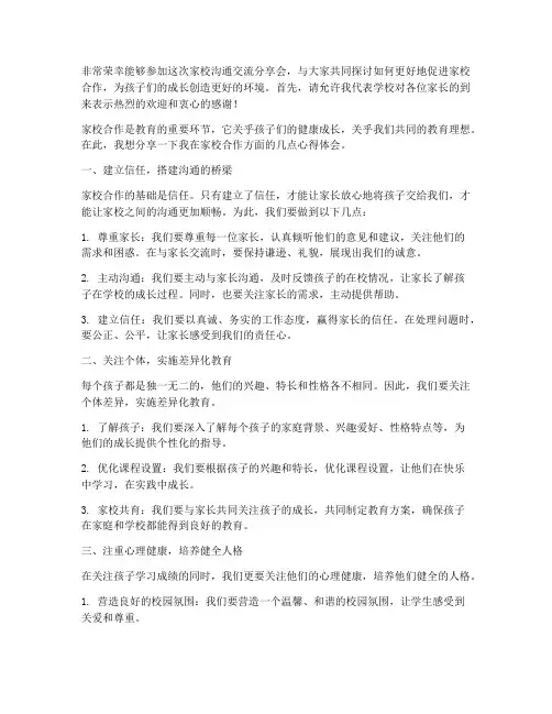 家校沟通交流分享会发言稿