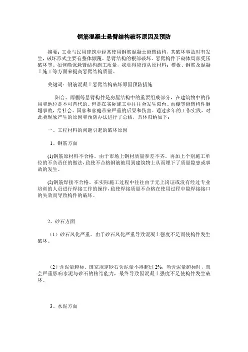 钢筋混凝土悬臂结构破坏原因及预防