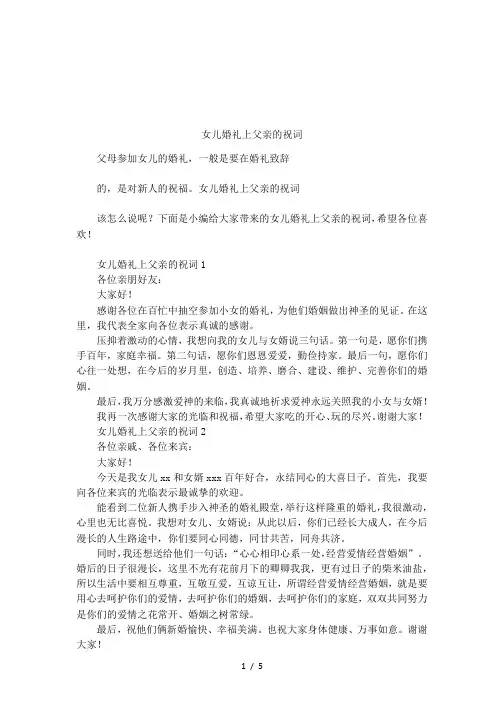 女儿婚礼上父亲的祝词