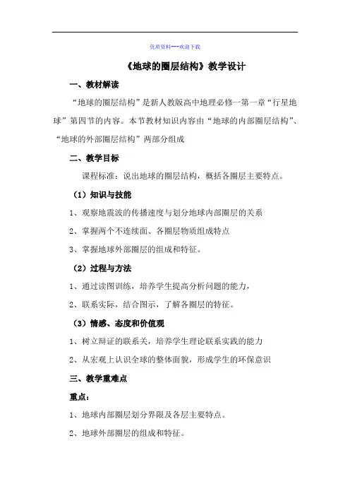 高中地理人教版必修一高中必修1第1章第4节地球的圈层结构教案1