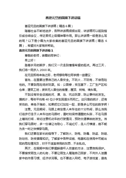 喜迎元旦的国旗下讲话稿（精选6篇）