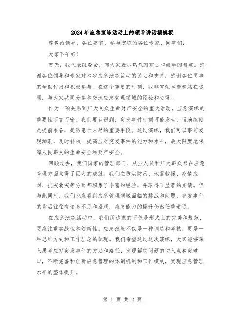 2024年应急演练活动上的领导讲话稿模板
