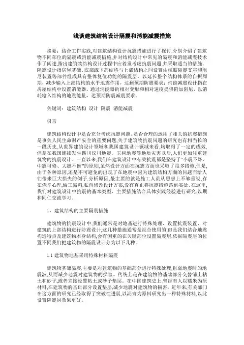 浅谈建筑结构设计隔震和消能减震措施