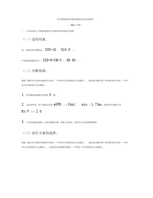 终末期肾脏病常规血液透析治疗临床路径(2011年版)
