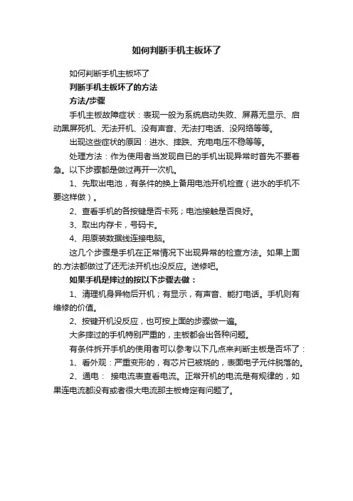 如何判断手机主板坏了