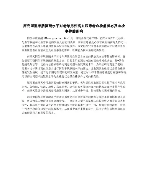 探究同型半胱氨酸水平对老年男性高血压患者血栓前状态及血栓事件的影响