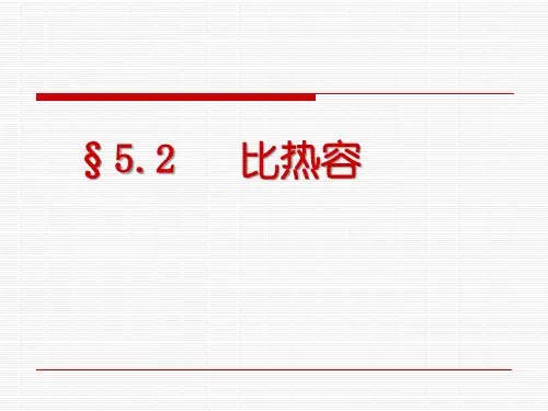 比热容 课件 (1)
