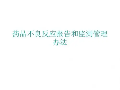药品不良反应报告和监测管理办法