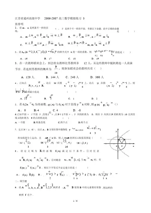 江苏省通州高级中学高三模拟测验数学试卷三