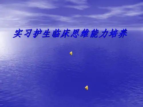 实习护生临床思维能力的培养(1)