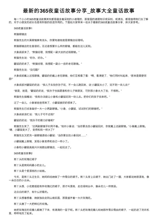 最新的365夜童话故事分享_故事大全童话故事
