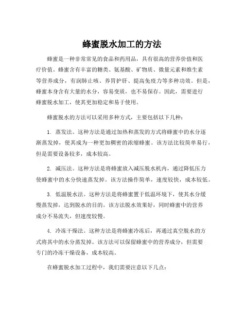 蜂蜜脱水加工的方法