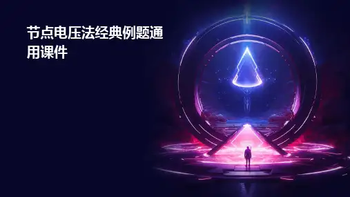节点电压法经典例题通用课件