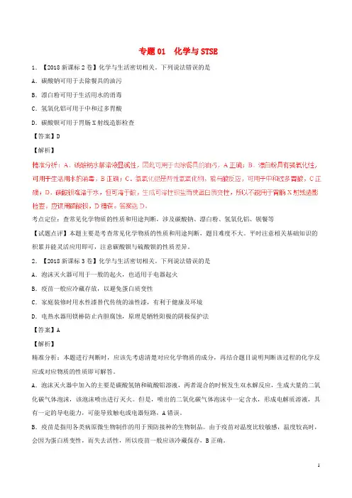 【复习必备】2019【提分必备】三年高考(2016-仿)高考化学试题分项版解析 专题01 化学与STSE(含解析)