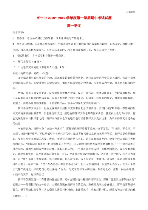 (最新)第一中学2018-2019学精版2019年高一语文上学期期中试题