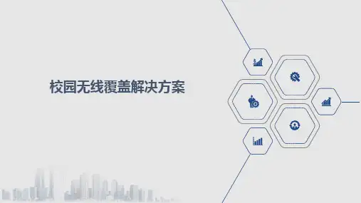 校园无线覆盖解决方案