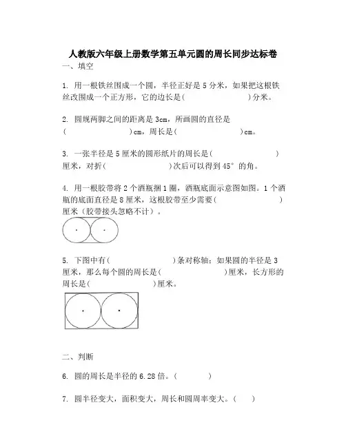 人教版六年级数学上册第五单元圆的周长同步达标卷