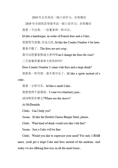 公共英语一级口语学习：在快餐店.doc
