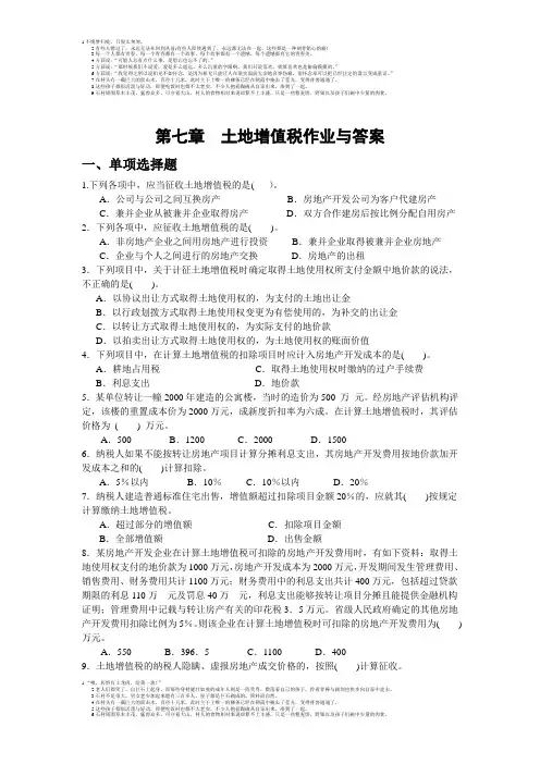 第七章  土地增值税作业与参考答案